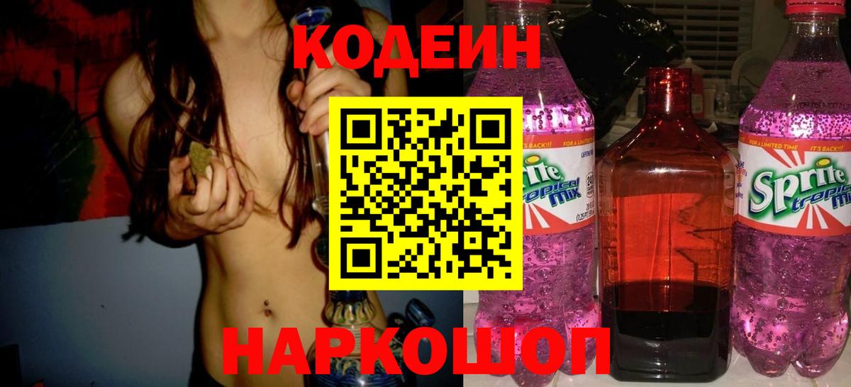 Кодеиновый сироп Lean напиток Lean (лин)  Вход с VPN  Подольск  Кодеин Purple Drank 